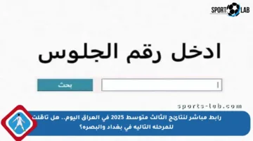 رابط مباشر لنتائج الثالث متوسط 2025 في العراق اليوم.. هل تأهّلت للمرحلة التالية في بغداد والبصرة؟
